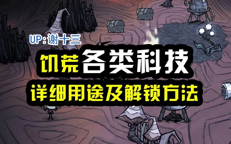 饥荒远古科技有什么用？详细解析与实用技巧！