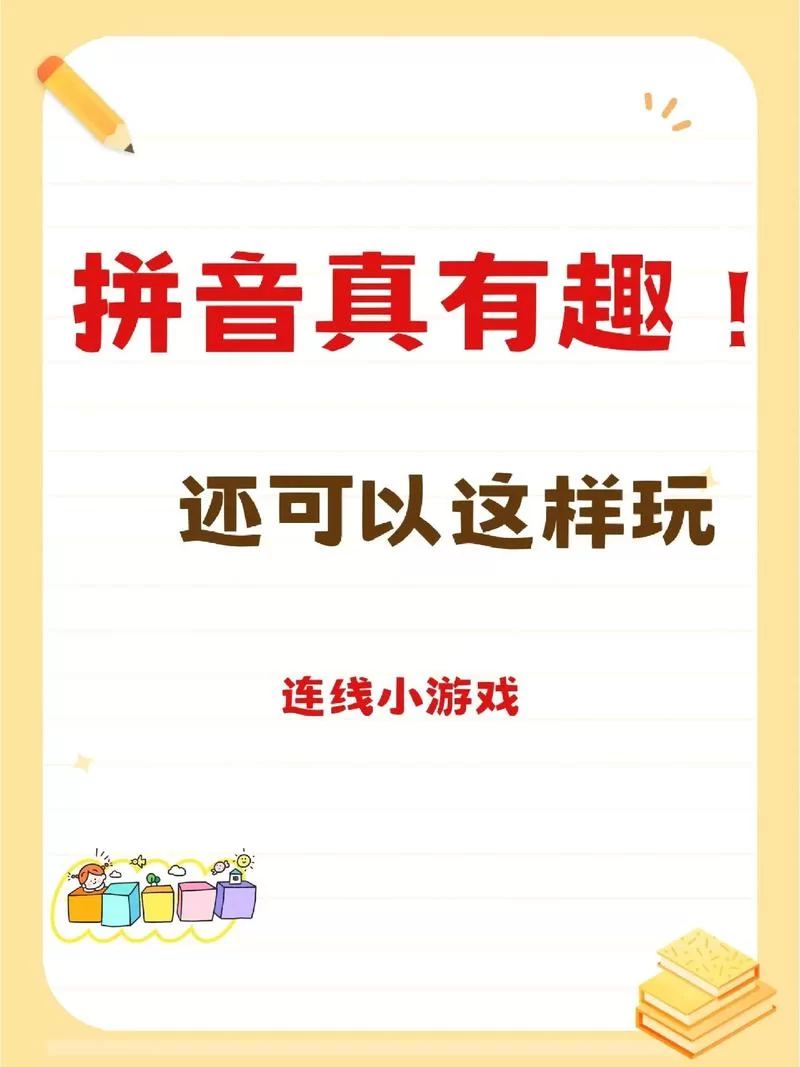 游戏的拼音怎么读？新手入门必看读音指南！