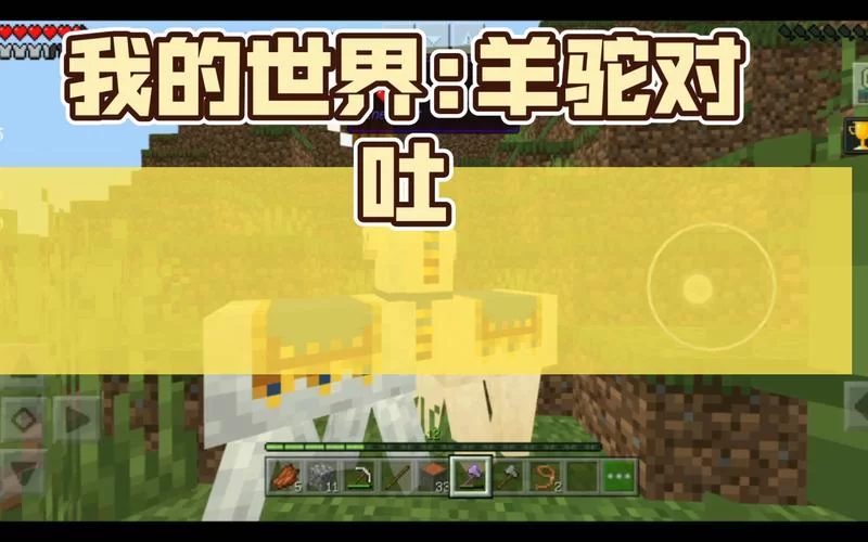 想知道我的世界羊驼怎么骑？详细步骤看这里！
