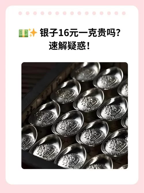 白银价钱现在多少一克？今日最新行情看这里！