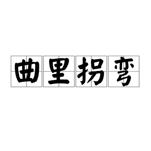 拐是什么意思？不同语境下拐的意思一样吗？