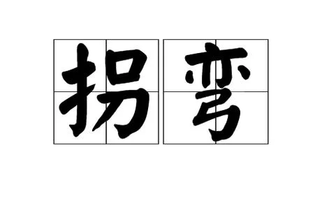 拐是什么意思？不同语境下拐的意思一样吗？