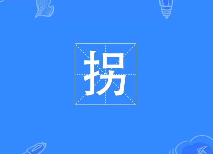 拐是什么意思？不同语境下拐的意思一样吗？