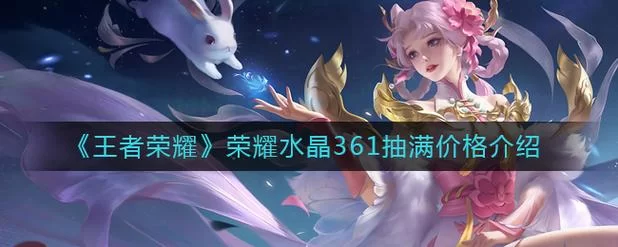 王者荣耀361次保底荣耀水晶，需要准备多少钱？