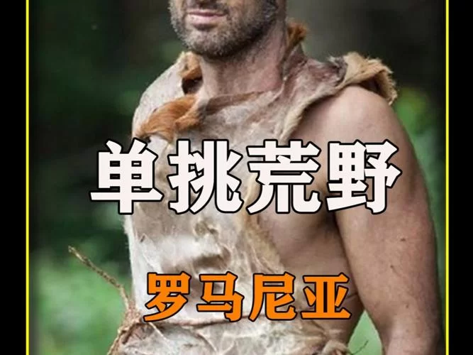 想看荒野求生德爷完整版？这里有德爷全系列资源！