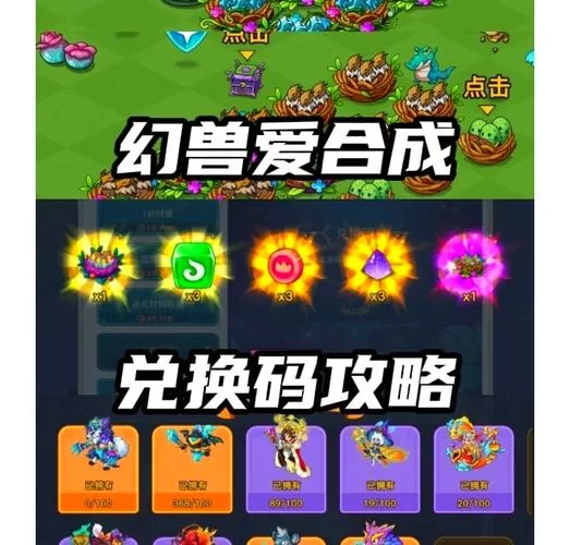 幻兽爱合成兑换码免费领！官方福利别错过！