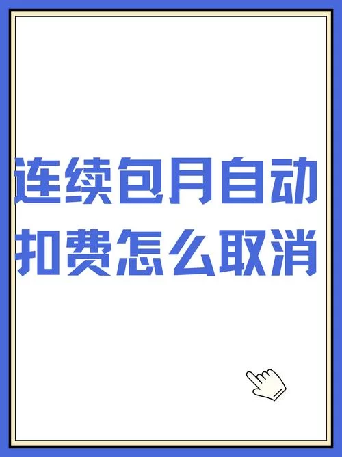 连续包月只想用一个月怎么办？这份攻略请收好！
