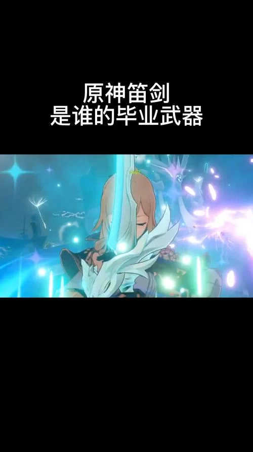 笛剑武器测评：哪些角色用它提升最大？