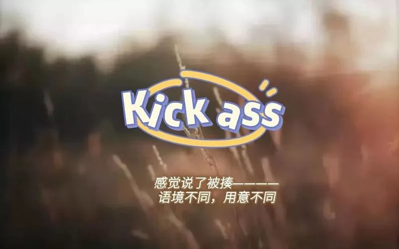 还在到处问Kick Ass？看完这篇你就懂了！
