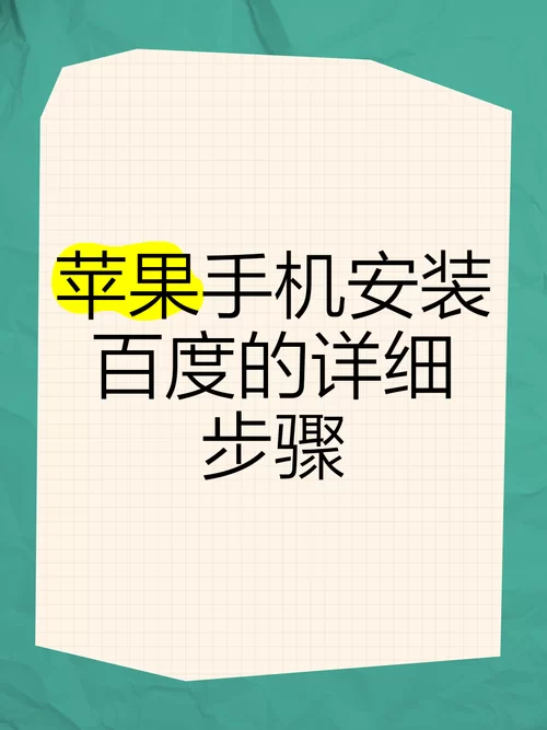 百度下载免费安装教程，简单几步快速搞定！