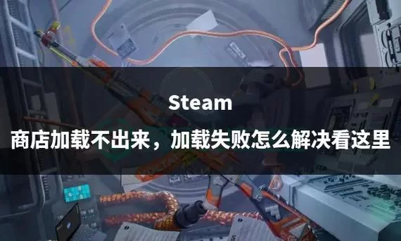 无法初始化steam怎么解决？老玩家分享实用技巧！