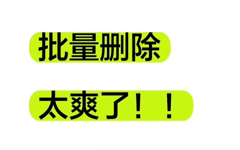 微博太多怎么批量删除？手把手教你快速清理！