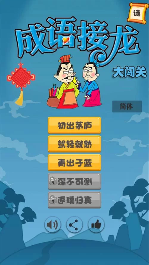 手机成语游戏闯关推荐，这几个让你越玩越上瘾！