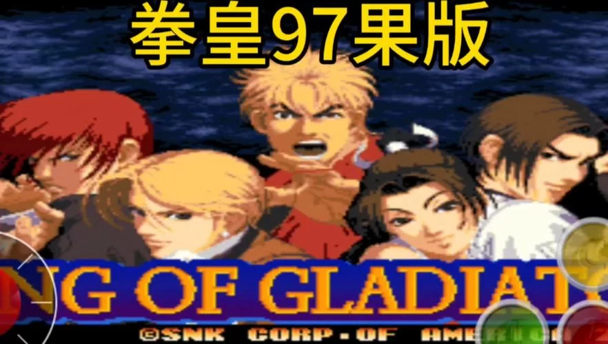 拳皇97吧都聊些啥？老玩家带你回忆经典格斗！