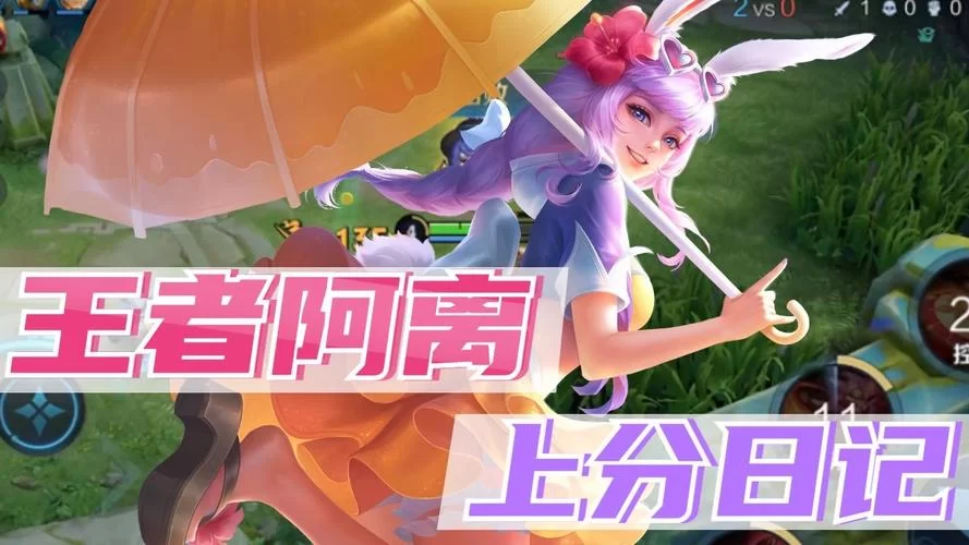 比较菜的女生王者玩什么英雄好上分？别错过这几个！