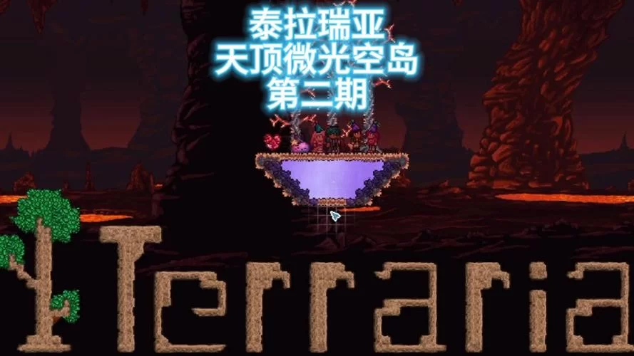 泰拉瑞亚1.4.3.2汉化版来了！快来体验全新中文内容！