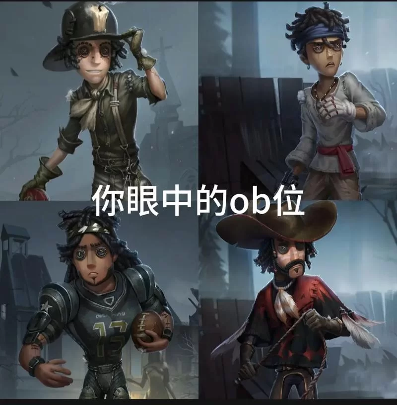 第五人格ob位是什么？看完这篇攻略全明白！