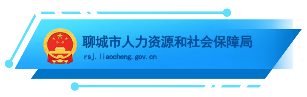 聊城人社app在哪下载？官方下载渠道分享！