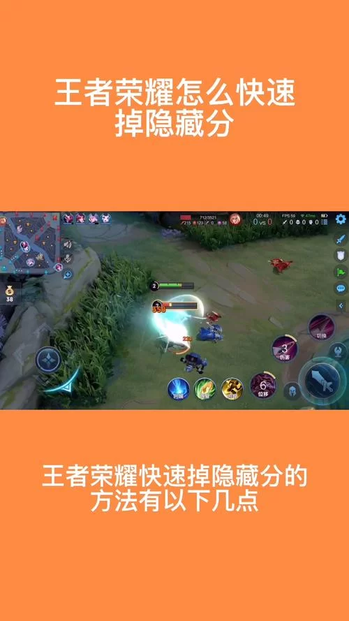王者荣耀隐藏分太高怎么办？教你快速掉分秘籍！