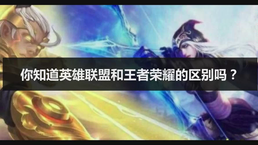 英雄联盟和王者荣耀的区别在哪？5分钟带你搞明白！
