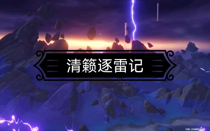 清籁逐雷记其三怎么做？任务流程及注意事项详解！