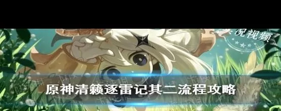 清籁逐雷记其三怎么做？任务流程及注意事项详解！