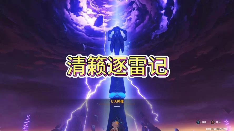 清籁逐雷记其三怎么做？任务流程及注意事项详解！