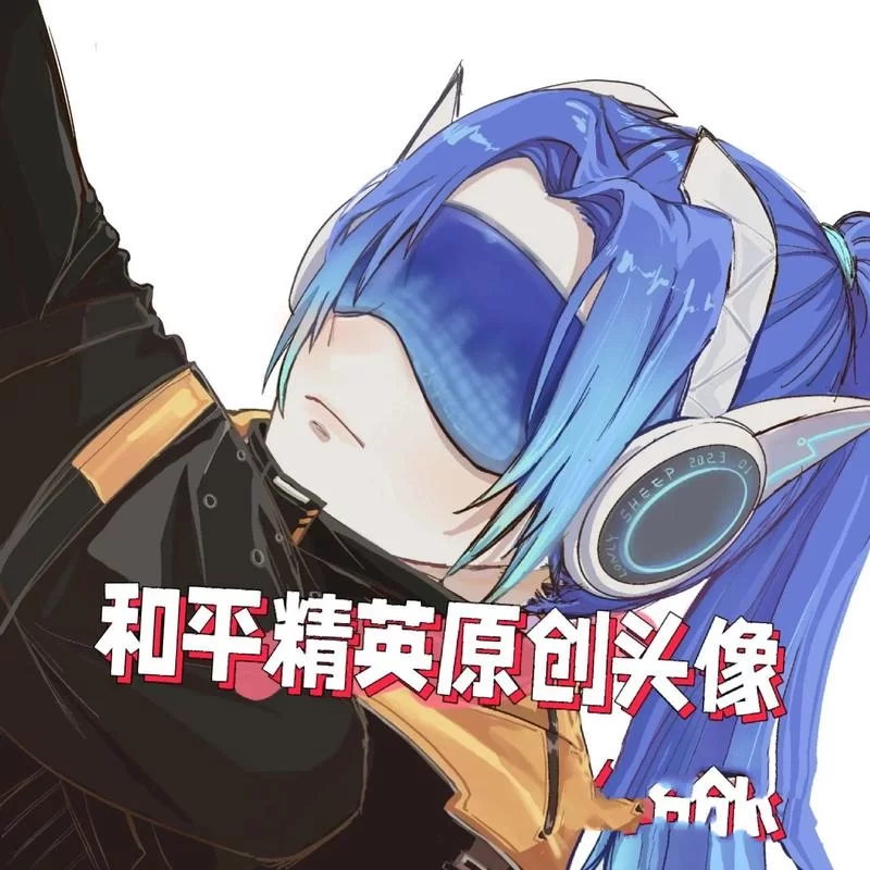 求和平精英头像！这个图片大全给你好看！