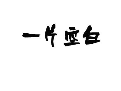 纯白头像怎么设置？超详细空白头像教程分享！