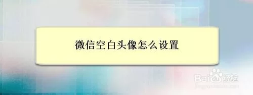纯白头像怎么设置？超详细空白头像教程分享！