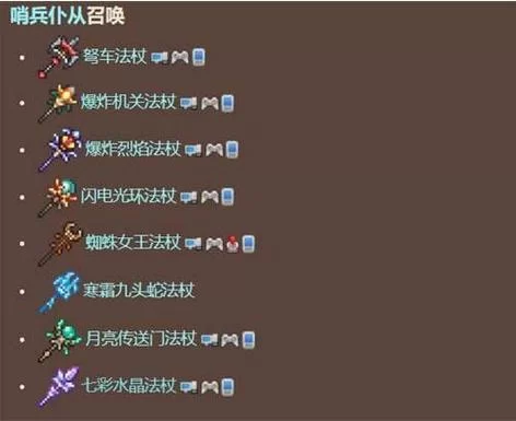 泰拉瑞亚召唤法杖排行详解，从初期到后期都有的选！