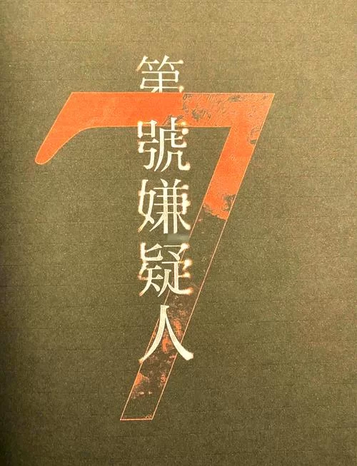 第七号嫌疑人讲的啥？一篇文章看懂来龙去脉！