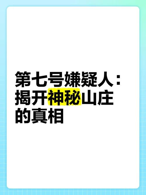 第七号嫌疑人讲的啥？一篇文章看懂来龙去脉！