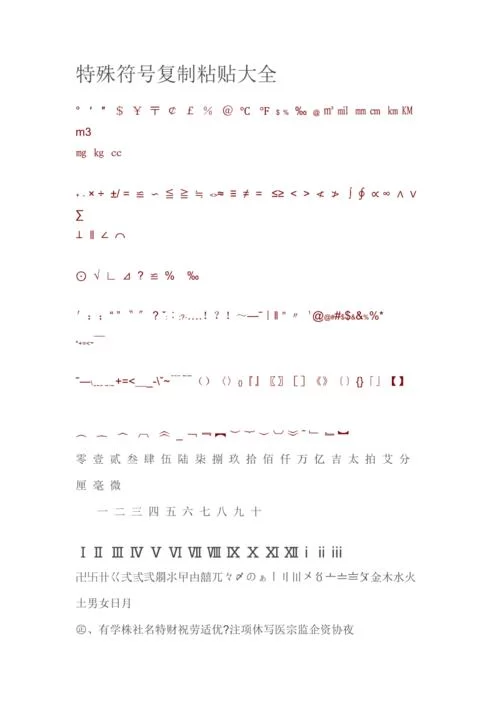 特殊符号大全复制来了，再也不怕找不到特殊符号！
