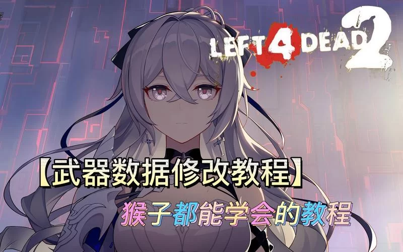 求生之路2怎么调中文？超简单设置教程一看就会！