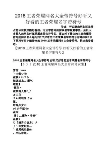 王者荣耀隐藏符号大全分享，个性名字必备技巧！