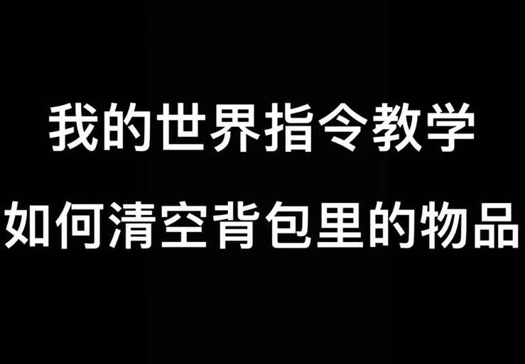 想快速清理怪物？我的世界清除生物指令快来学！