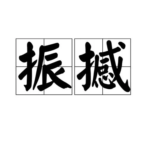 撼动的意思是什么？一句话解释撼动的含义！
