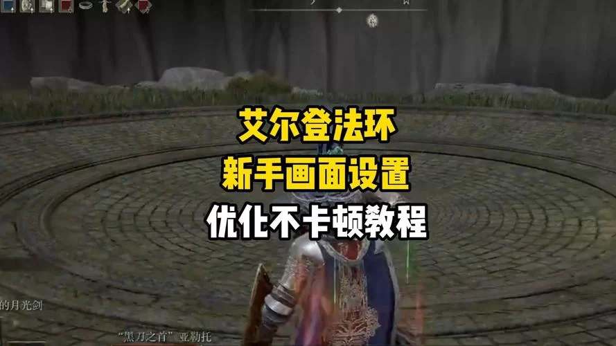 艾尔登法环键位怎么设置？新手必看超简单教程！