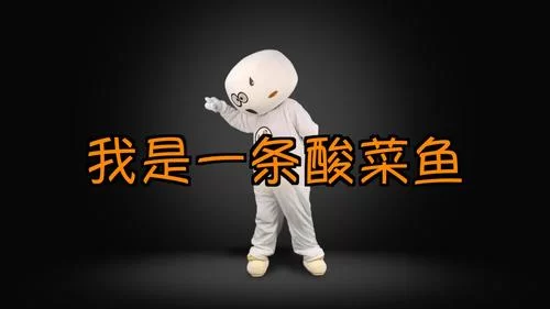 盘点那些又酸又菜又多余的歌，我是一条酸菜鱼绝对算一首！