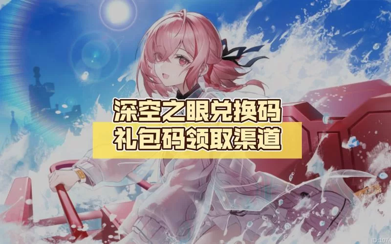 深空之眼兑换码过期了怎么办？看这里就够了！