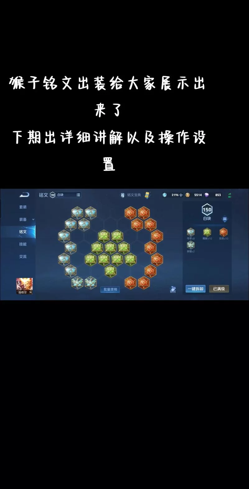 王者荣耀孙悟空出装铭文推荐，暴力猴子养成攻略！