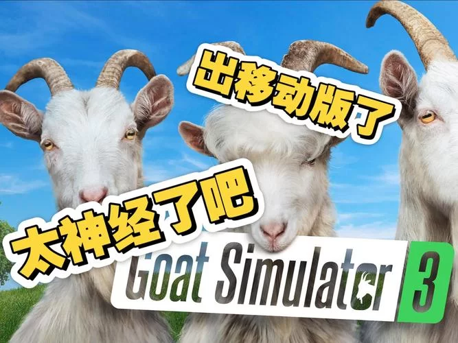 模拟山羊年度版怎么玩？老玩家教你快速上手！