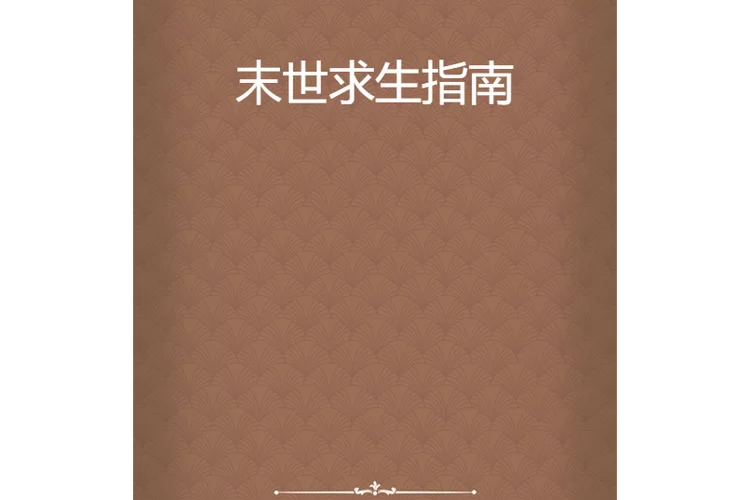 末世游戏法则如何生存？这份指南请收好！