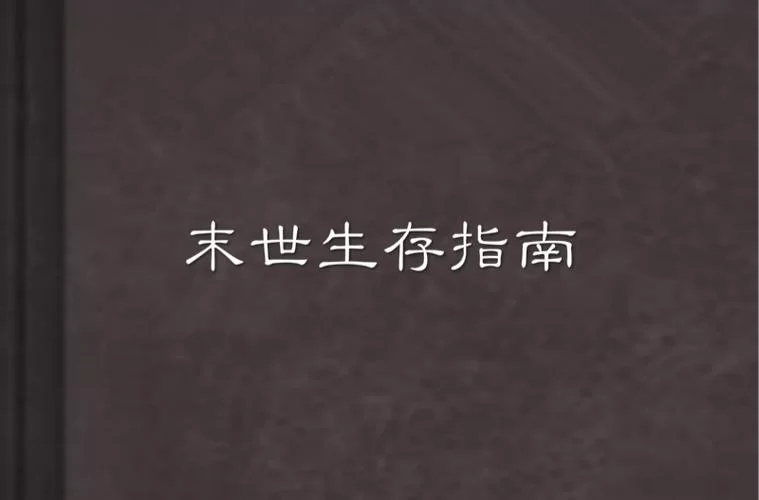 末世游戏法则如何生存？这份指南请收好！