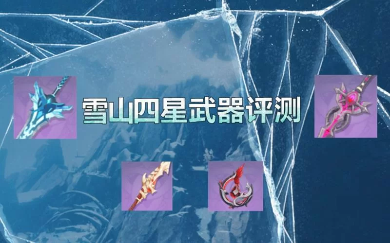 雷泽四星武器带什么好？不同情况不同选择分析！
