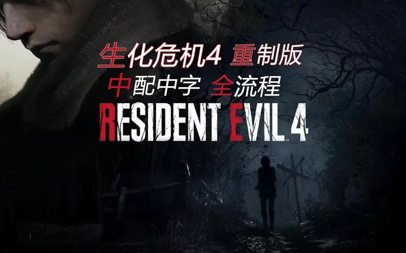 生化危机4攻略：新手快速通关详细流程！