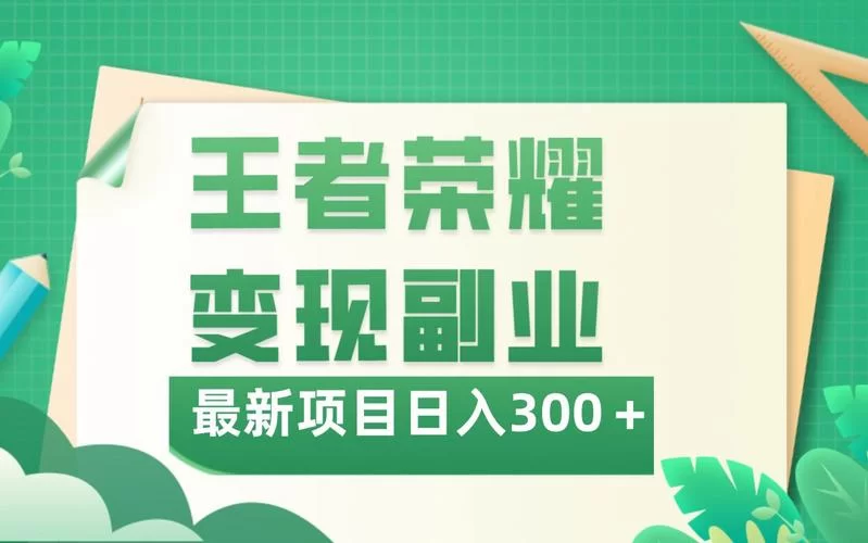 王者号在哪里可以卖掉？这几种方式帮你轻松变现！