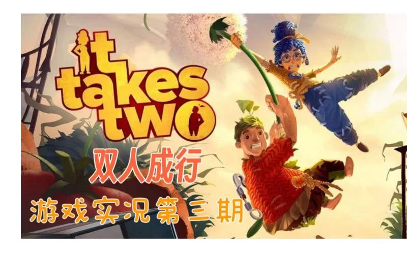类似双人成行的游戏有哪些？这几款超好玩！