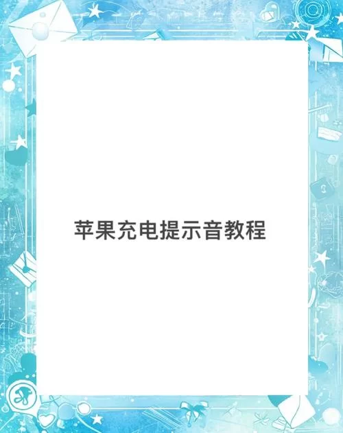 苹果充电提示音怎么设置?两种方法任你选! 苹果充电提示音怎么设置?两种方法任你选!